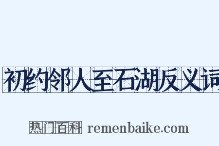 初约邻人至石湖反义词是什么意思的图片